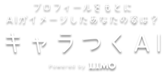 プロフィールをもとにAIがイメージしたあなたの姿は？ キャラつくAI