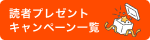 読者プレゼントキャンペーン一覧